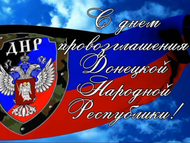 Видеооткрытка «С Днём провозглашения Донецкой Народной Республики». Видеооткрытка «С Днём провозглашения Донецкой Народной Республики».