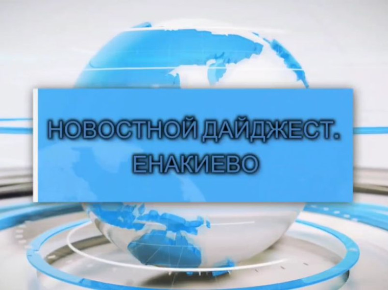 События недели: дайджест главных новостей Енакиево.. События недели: дайджест главных новостей Енакиево..