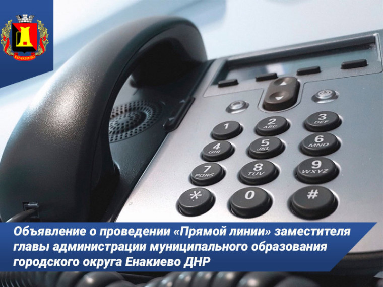 Объявление о проведении «Прямой линии» заместителя главы администрации муниципального образования городского округа Енакиево Донецкой Народной Республики. Объявление о проведении «Прямой линии» заместителя главы администрации муниципального образования городского округа Енакиево Донецкой Народной Республики.
