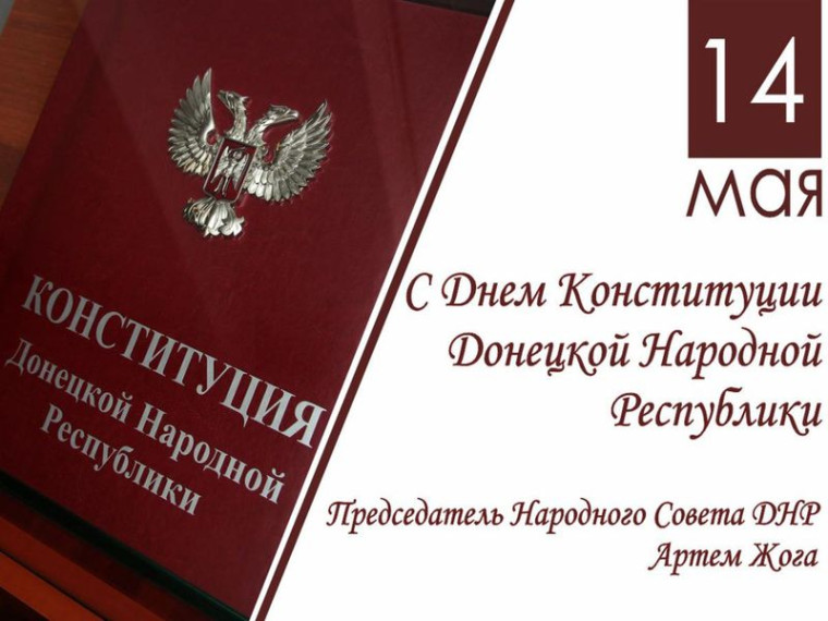 Поздравление Артема Жога с Днем Конституции Донецкой Народной Республики. Поздравление Артема Жога с Днем Конституции Донецкой Народной Республики.