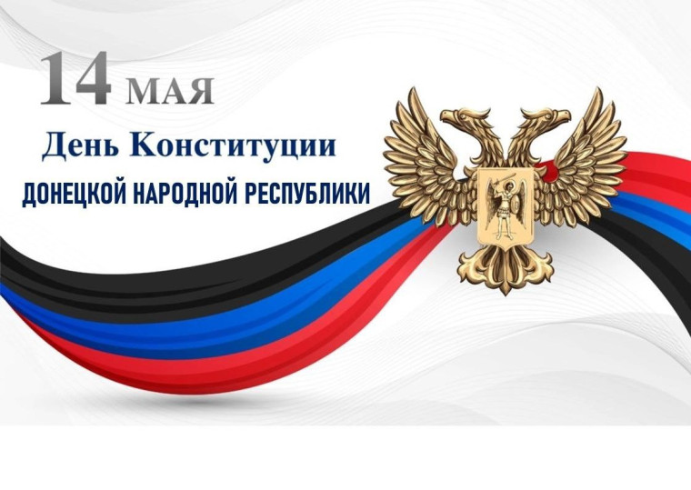 Поздравление главы муниципального образования городского округа Енакиево с Днем Конституции Донецкой Народной Республики. Поздравление главы муниципального образования городского округа Енакиево с Днем Конституции Донецкой Народной Республики.
