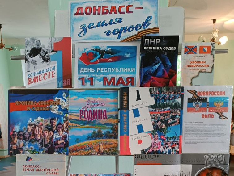Книжно-иллюстративная выставка «Донбасс – земля героев». Книжно-иллюстративная выставка «Донбасс – земля героев».