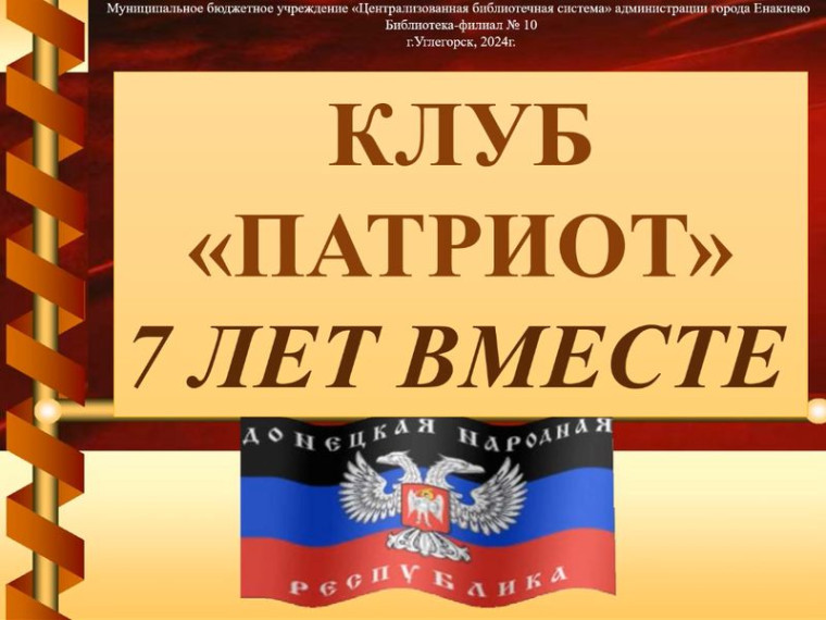 Проведен литературно-музыкальный вечер «Клуб «Патриот». 7 лет вместе». Проведен литературно-музыкальный вечер «Клуб «Патриот». 7 лет вместе».
