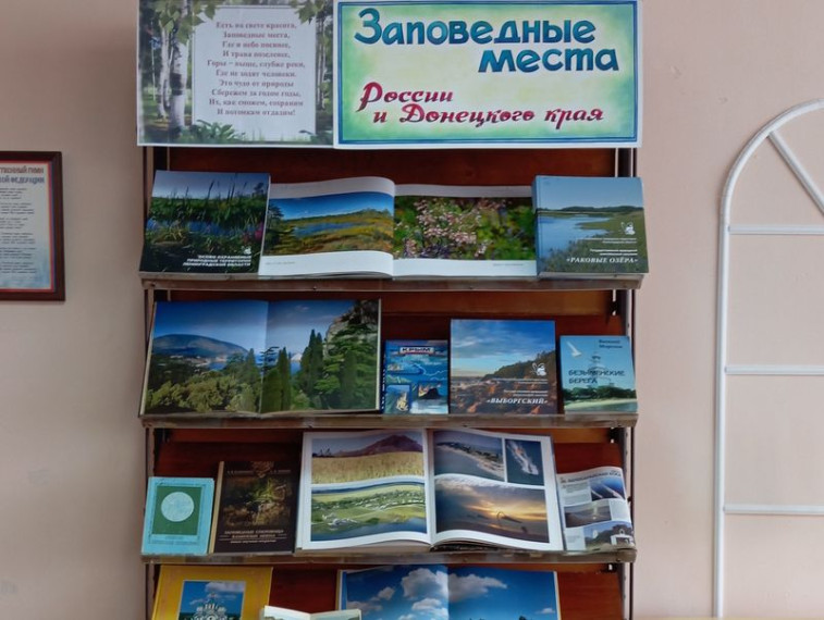 Книжная выставка «Заповедные места России и Донбасса». Книжная выставка «Заповедные места России и Донбасса».