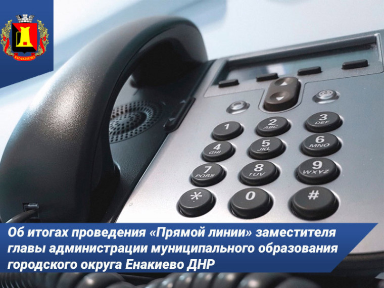 Об итогах проведения «Прямой линии» заместителя главы администрации муниципального образования городского округа Енакиево Божика С.А.. Об итогах проведения «Прямой линии» заместителя главы администрации муниципального образования городского округа Енакиево Божика С.А..