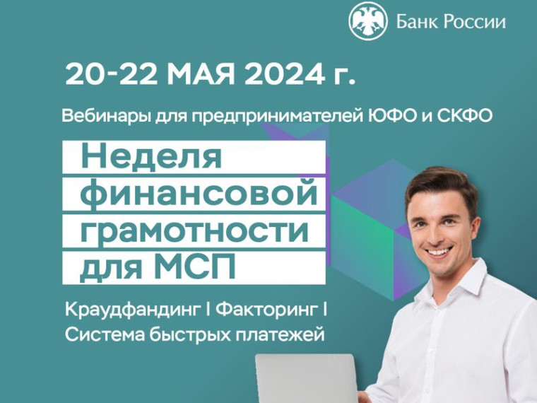 Банк России приглашает бизнесменов Юга и Северного Кавказа на «Неделю финансовой грамотности». Банк России приглашает бизнесменов Юга и Северного Кавказа на «Неделю финансовой грамотности».