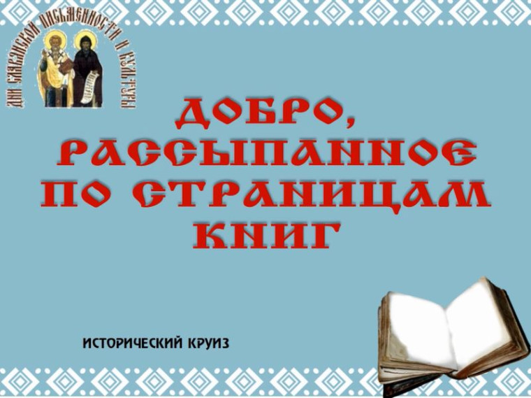 Виртуальный исторический круиз «Добро, рассыпанное по страницам книг». Виртуальный исторический круиз «Добро, рассыпанное по страницам книг».