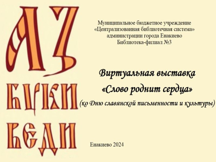 Виртуальная книжная выставка «Слово роднит сердца». Виртуальная книжная выставка «Слово роднит сердца».