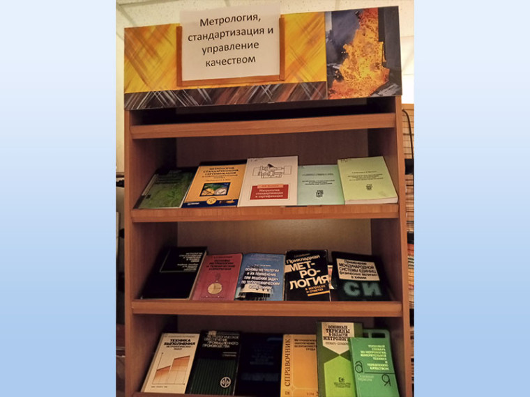 Книжная выставка «Метрология, стандартизация и управление качеством». Книжная выставка «Метрология, стандартизация и управление качеством».