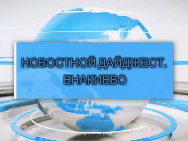 События недели: дайджест главных новостей Енакиево. События недели: дайджест главных новостей Енакиево.