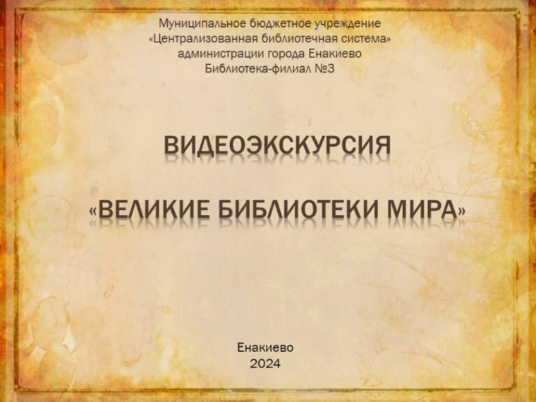 Видеоэкскурсия «Великие библиотеки мира». Видеоэкскурсия «Великие библиотеки мира».