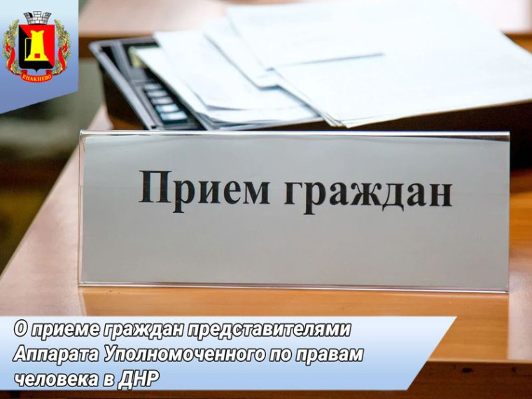 Представители Аппарата Уполномоченного по правам человека в Донецкой Народной Республике проведут выездной прием граждан. Представители Аппарата Уполномоченного по правам человека в Донецкой Народной Республике проведут выездной прием граждан.