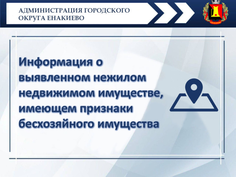 Информация о выявленном нежилом недвижимом имуществе, имеющем признаки бесхозяйного имущества. Информация о выявленном нежилом недвижимом имуществе, имеющем признаки бесхозяйного имущества.