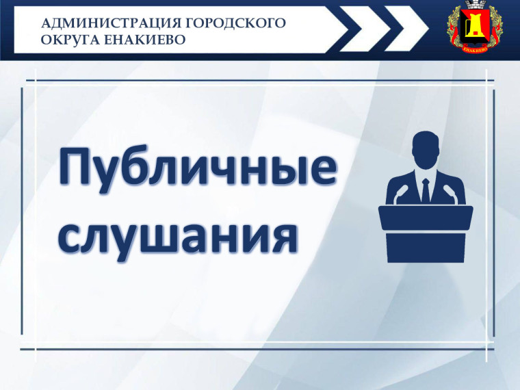 Оповещение о начале публичных слушаний. Оповещение о начале публичных слушаний.