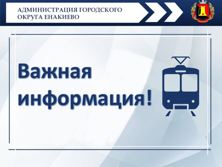 Уважаемые енакиевцы!. Уважаемые енакиевцы!.
