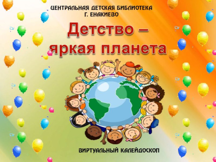 Виртуальный калейдоскоп «Детство – яркая планета». Виртуальный калейдоскоп «Детство – яркая планета».