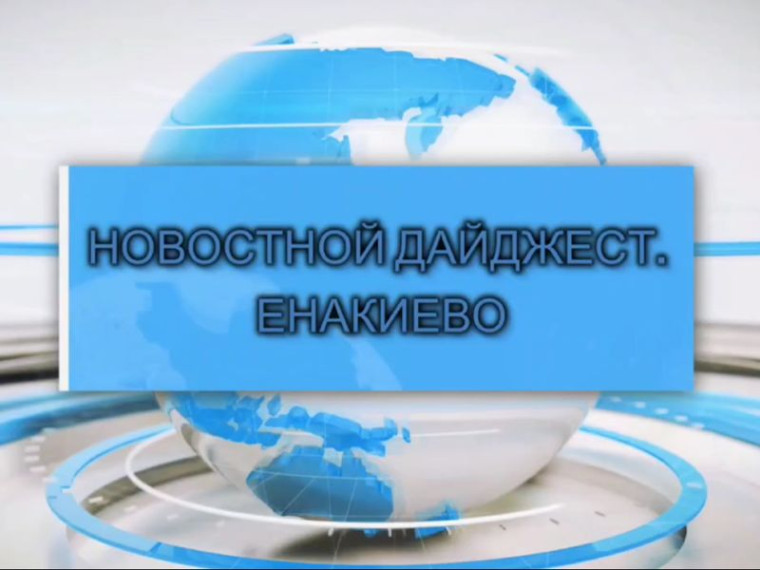 События недели: дайджест главных новостей Енакиево. События недели: дайджест главных новостей Енакиево.