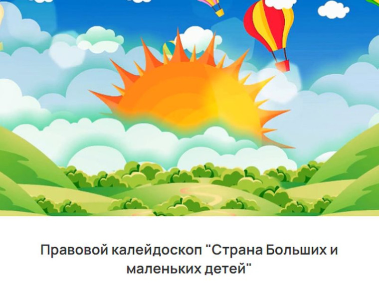 Правовой калейдоскоп «Страна Больших и маленьких детей». Правовой калейдоскоп «Страна Больших и маленьких детей».