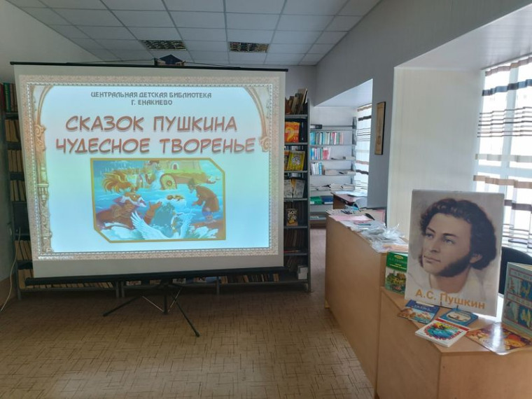 В енакиевской библиотеке прошёл литературный вернисаж «Сказок Пушкина чудесное творенье!». В енакиевской библиотеке прошёл литературный вернисаж «Сказок Пушкина чудесное творенье!».