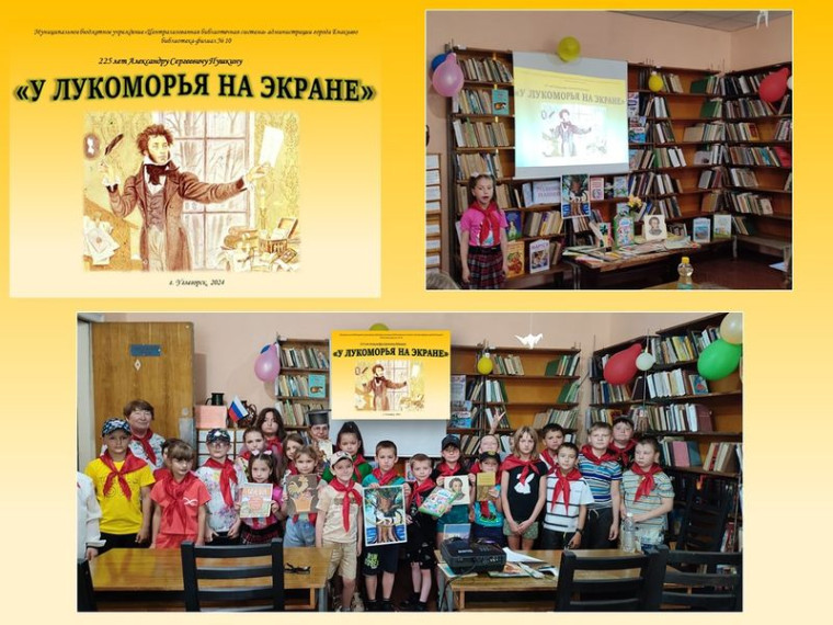 Проведено мультимедийное путешествие «У Лукоморья на экране». Проведено мультимедийное путешествие «У Лукоморья на экране».