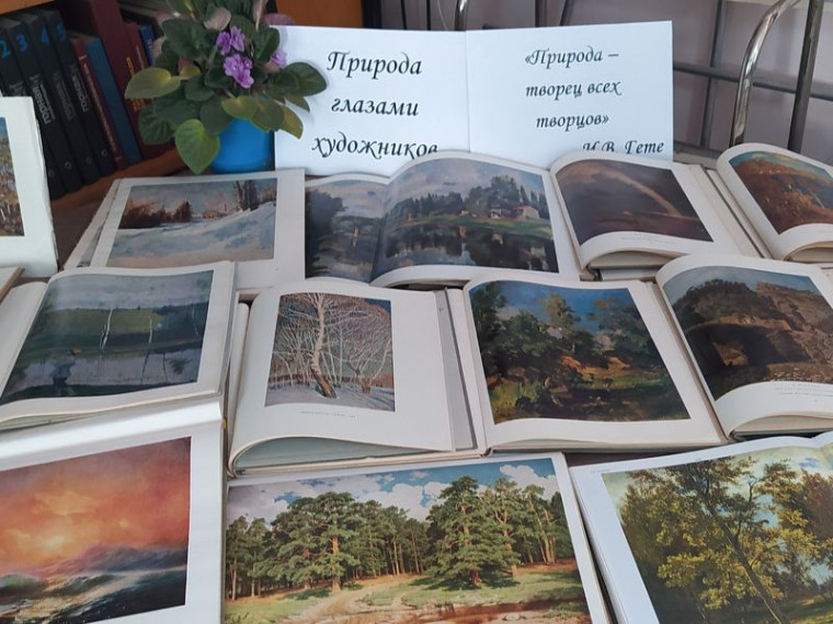 Книжно-иллюстративная выставка «Природа глазами художника». Книжно-иллюстративная выставка «Природа глазами художника».