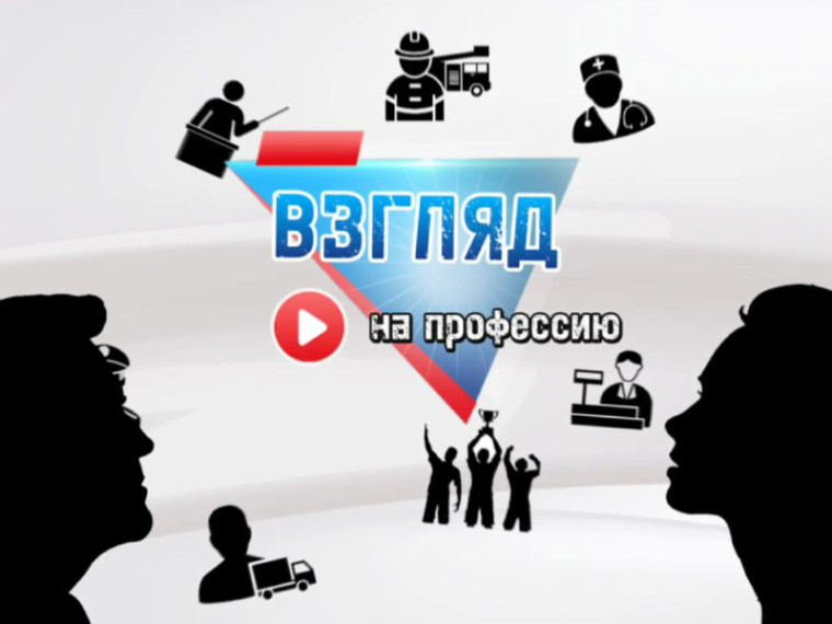 Взгляд на профессию. Взгляд на профессию.