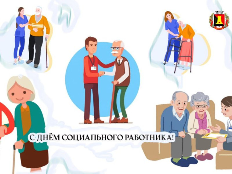 Администрация городского округа Енакиево поздравляет с профессиональным праздником – Днём социального Работника!. Администрация городского округа Енакиево поздравляет с профессиональным праздником – Днём социального Работника!.