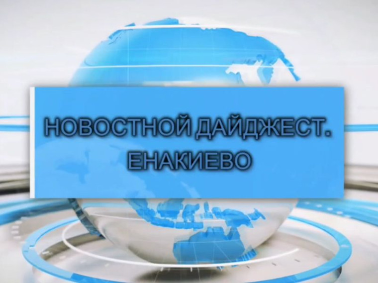 ⚡События недели: дайджест главных новостей Енакиево. ⚡События недели: дайджест главных новостей Енакиево.