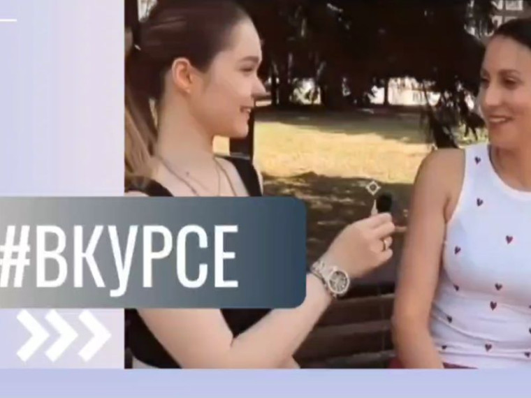 Мы запускаем новую рубрику "#ВКУРСЕ", где ребята задают вопросы горожанам на различные темы. Мы запускаем новую рубрику "#ВКУРСЕ", где ребята задают вопросы горожанам на различные темы.