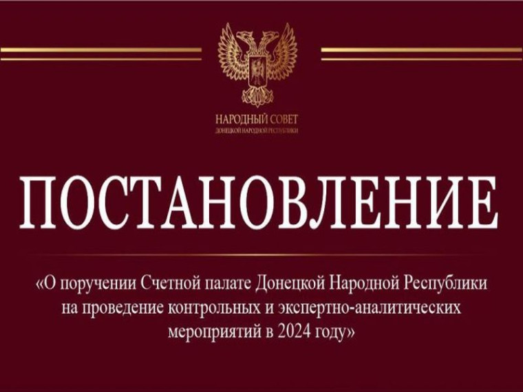 Счетной палате ДНР поручено провести контрольные и экспертно-аналитические мероприятия в 2024 году. Счетной палате ДНР поручено провести контрольные и экспертно-аналитические мероприятия в 2024 году.