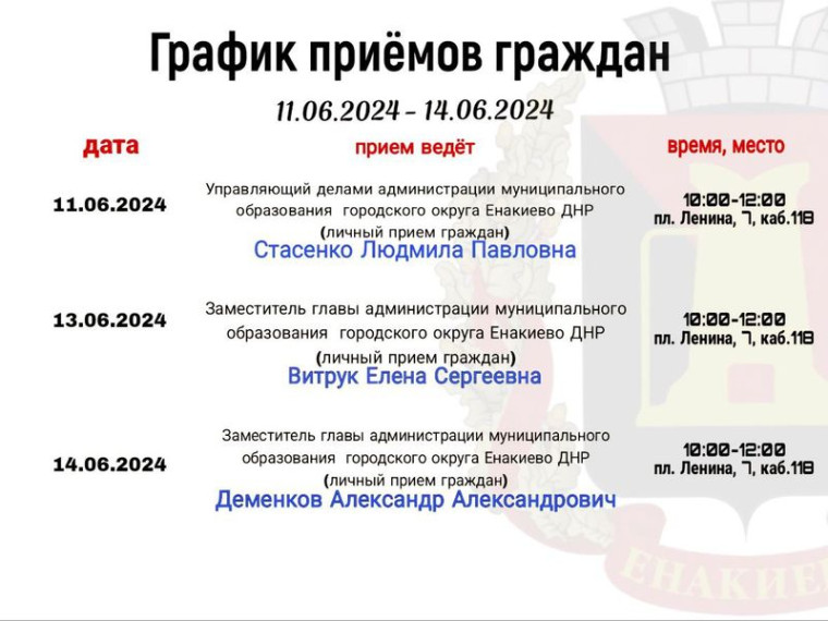 График приемов граждан с 11.06.2024 по 14.06.2024. График приемов граждан с 11.06.2024 по 14.06.2024.