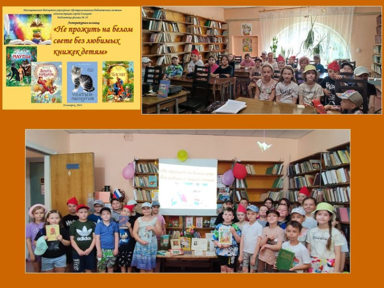 Проведена литературная мозаика «Не прожить на белом свете без любимых книжек детям». Проведена литературная мозаика «Не прожить на белом свете без любимых книжек детям».