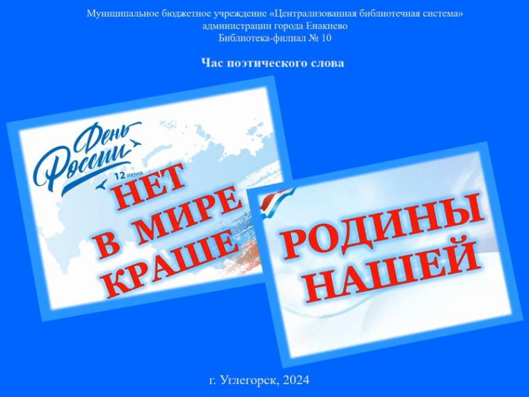 Видеочас поэтического слова «Нет в мире краше Родины нашей». Видеочас поэтического слова «Нет в мире краше Родины нашей».