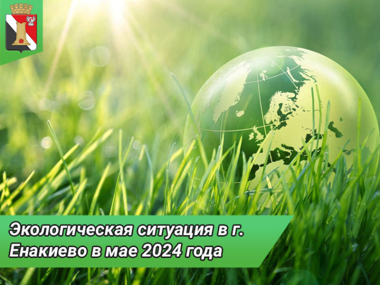 Экологическая ситуация в г. Енакиево в мае 2024 года. Экологическая ситуация в г. Енакиево в мае 2024 года.