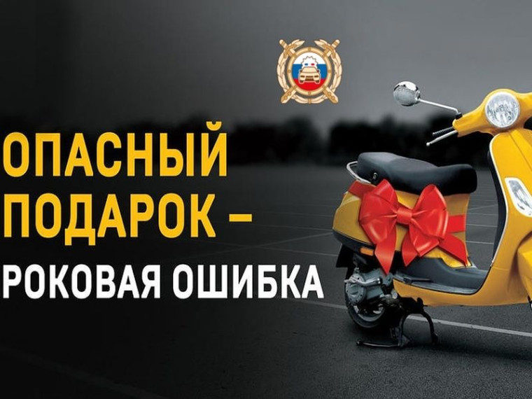 Госавтоинспекция призывает родителей отказаться от покупки детям мототехники. Госавтоинспекция призывает родителей отказаться от покупки детям мототехники.