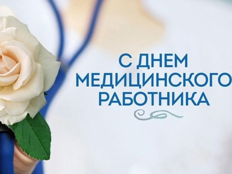 Солисты МБУ«КДЦ им. 40-летия Победы» поздравляют с Днём медицинского работника!. Солисты МБУ«КДЦ им. 40-летия Победы» поздравляют с Днём медицинского работника!.