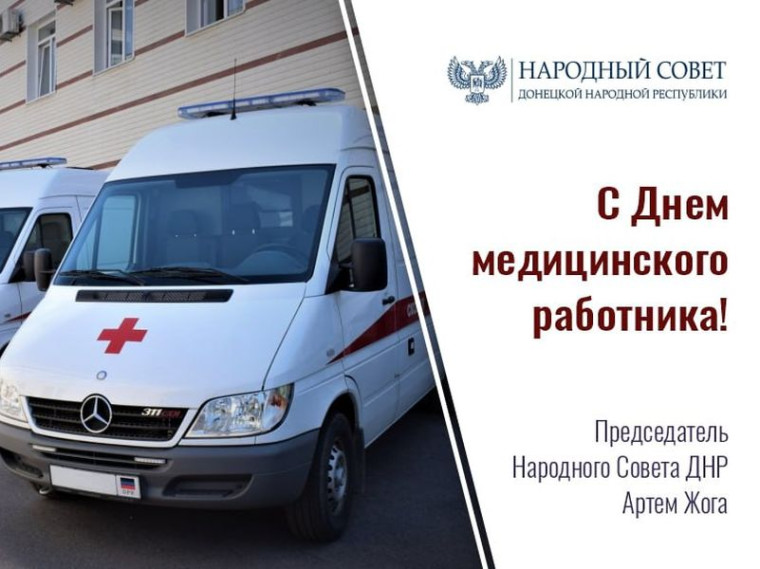 Поздравление Председателя Народного Совета ДНР Артема Жога с Днем медицинского работника. Поздравление Председателя Народного Совета ДНР Артема Жога с Днем медицинского работника.