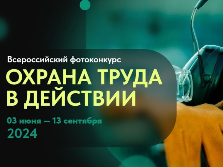 Проводится Всероссийский фотоконкурс на лучшую фотоработу «ОХРАНА ТРУДА В ДЕЙСТВИИ». Проводится Всероссийский фотоконкурс на лучшую фотоработу «ОХРАНА ТРУДА В ДЕЙСТВИИ».