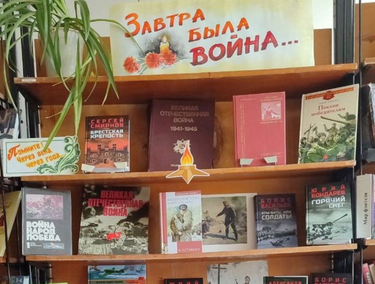 Оформлена книжно-иллюстративная выставка «Завтра была война…». Оформлена книжно-иллюстративная выставка «Завтра была война…».