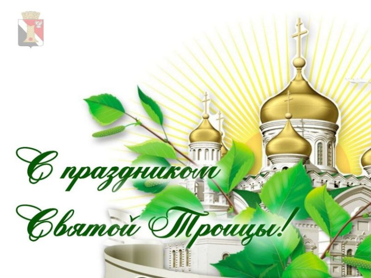 Администрация городского округа Енакиево поздравляет с Днём Святой Троицы. Администрация городского округа Енакиево поздравляет с Днём Святой Троицы.
