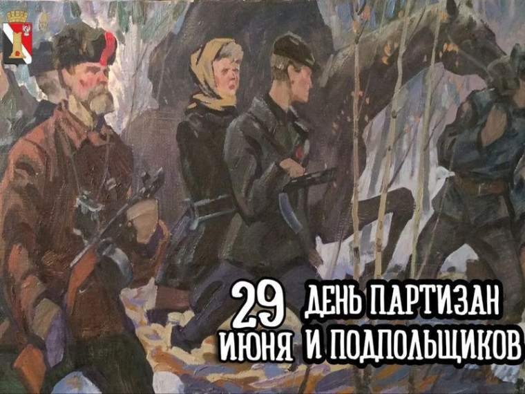 29 июня в нашей стране отмечается День партизан и подпольщиков. 29 июня в нашей стране отмечается День партизан и подпольщиков.