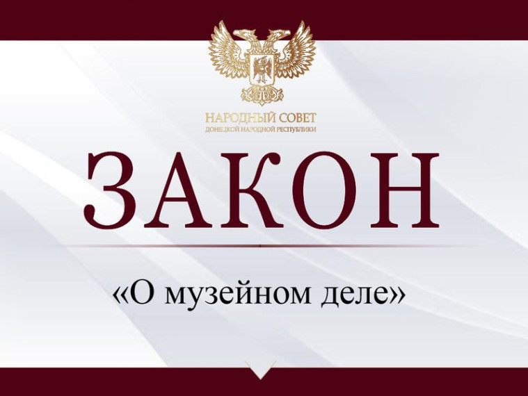 Принят закон «О музейном деле». Принят закон «О музейном деле».