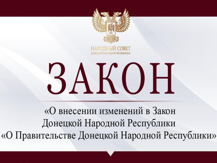 Внесены изменения в Закон Донецкой Народной Республики «О Правительстве Донецкой Народной Республики». Внесены изменения в Закон Донецкой Народной Республики «О Правительстве Донецкой Народной Республики».