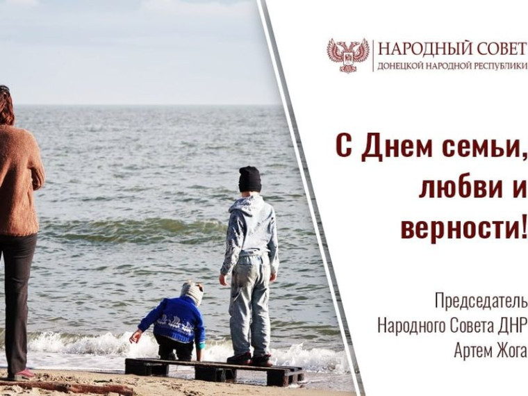 Поздравление Председателя Народного Совета с Днем семьи, любви и верности. Поздравление Председателя Народного Совета с Днем семьи, любви и верности.