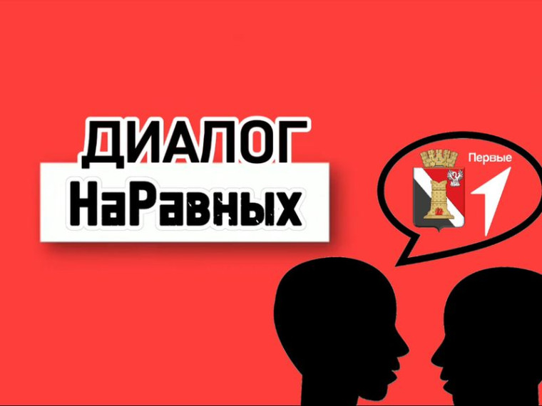 Диалог на равных. Диалог на равных.