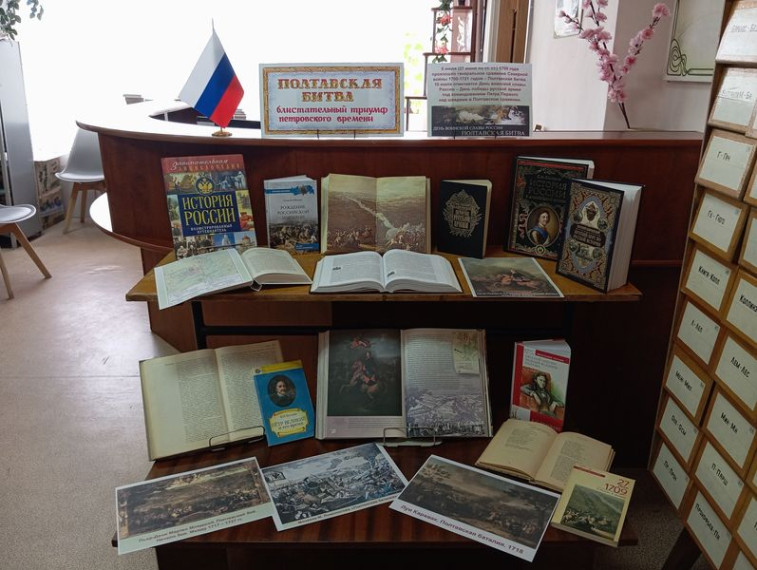 Оформлена книжная выставка «Полтавская победа – блистательный триумф петровского времени». Оформлена книжная выставка «Полтавская победа – блистательный триумф петровского времени».