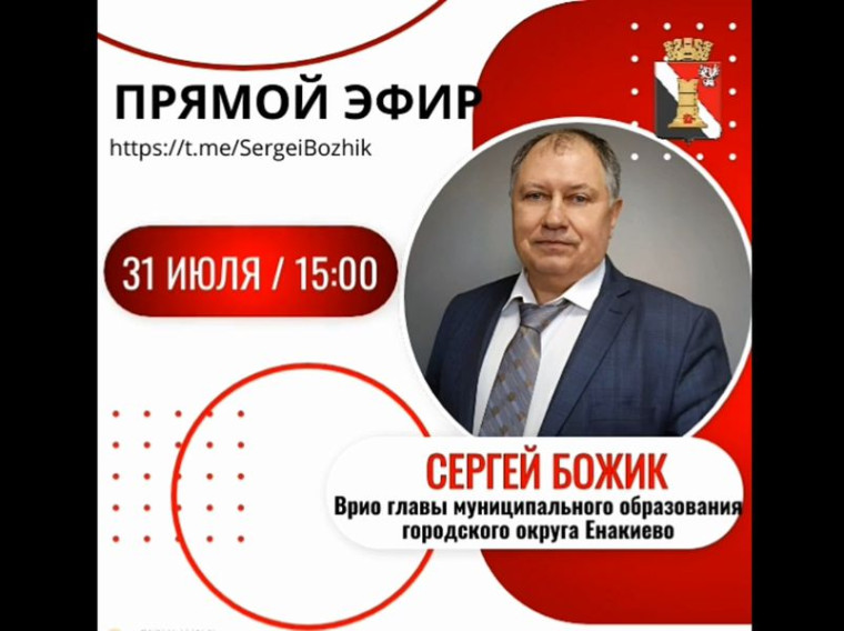Врио главы муниципального образования городского округа Енакиево Божик С.А. проведет прямой эфир в своем личном телеграм-канале. Врио главы муниципального образования городского округа Енакиево Божик С.А. проведет прямой эфир в своем личном телеграм-канале.