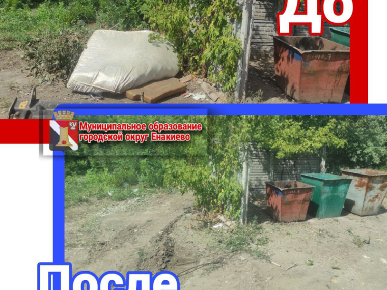Муниципальными унитарными предприятиями городского округа Енакиево выполнены работы по благоустройству. Муниципальными унитарными предприятиями городского округа Енакиево выполнены работы по благоустройству.