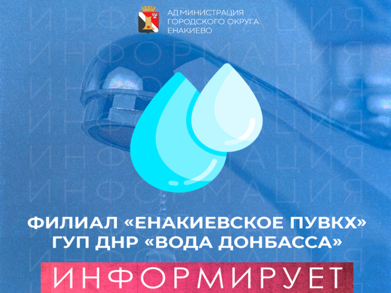 Уважаемые потребители Филиала «Енакиевское ПУВКХ» ГУП ДНР «ВОДА ДОНБАССА»!. Уважаемые потребители Филиала «Енакиевское ПУВКХ» ГУП ДНР «ВОДА ДОНБАССА»!.