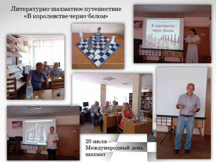 Состоялось литературно-шахматное путешествие «В королевстве черно-белом». Состоялось литературно-шахматное путешествие «В королевстве черно-белом».